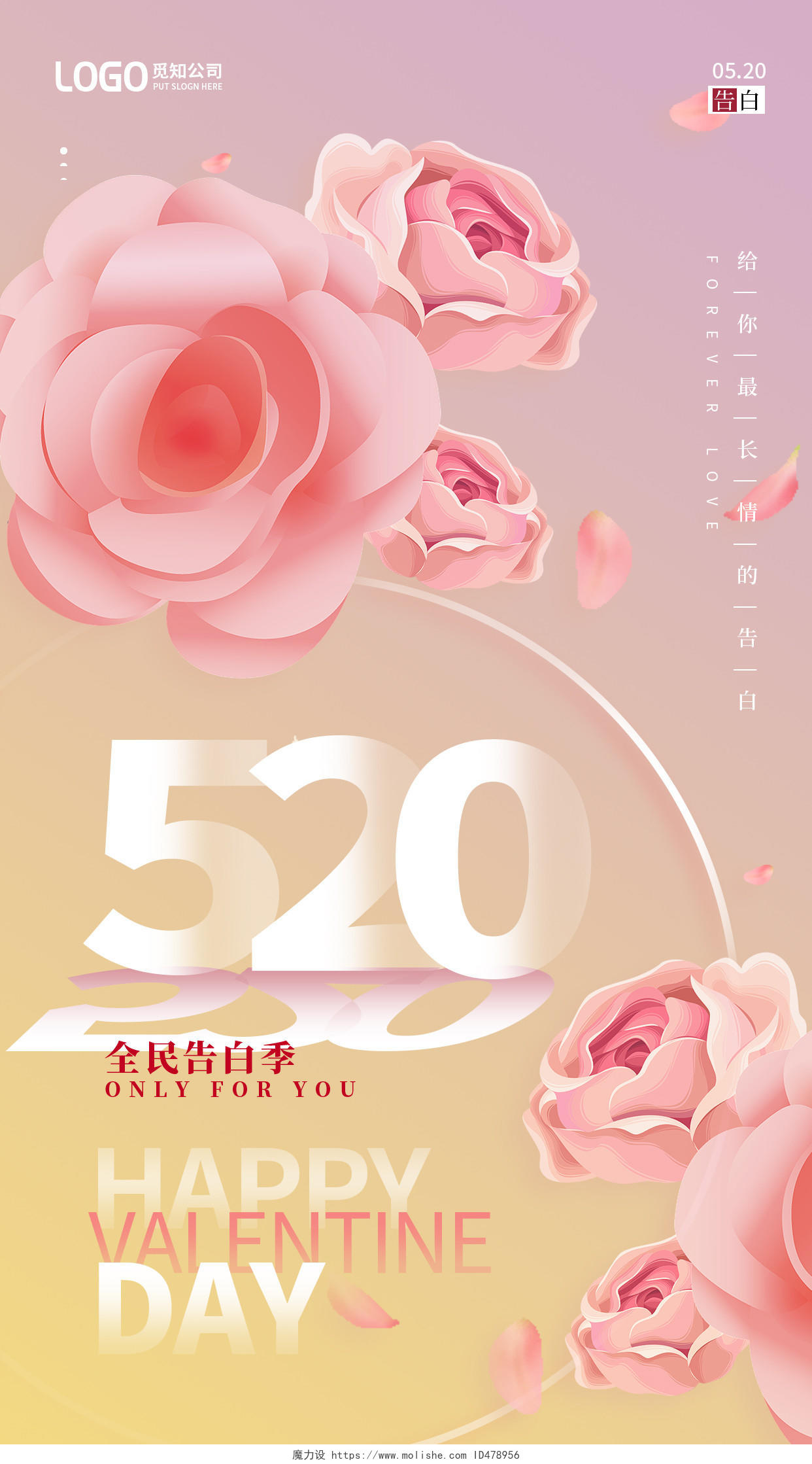 粉色花瓣告白日520情人节宣传手机海报